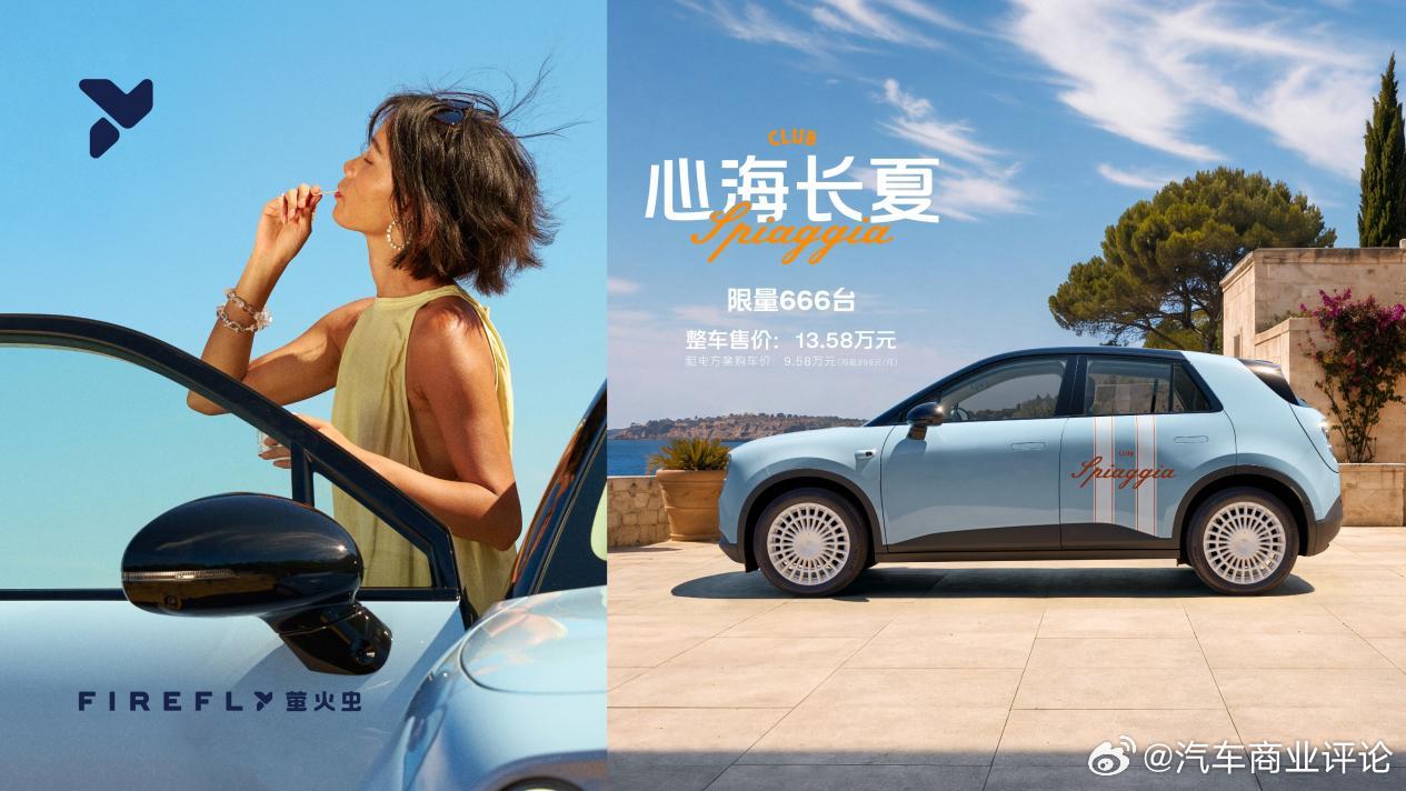 8月28日，firefly萤火虫「心海长夏」特别版车型正式上市，限量发售666台。新车整车售价13.58万元，采用BaaS电池租用方案可享购车价9.58万元，即刻开启预定并同步开启交付。 ​