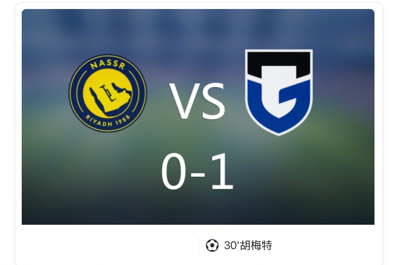 战报：大阪钢巴1-0利雅得胜利夺亚冠2冠军，胡梅特制胜球！  上半时双...