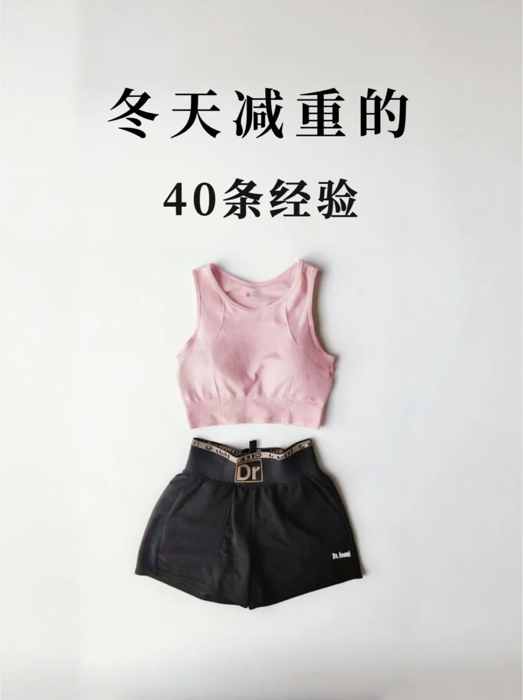 普通减重，应该知道的冷知识！