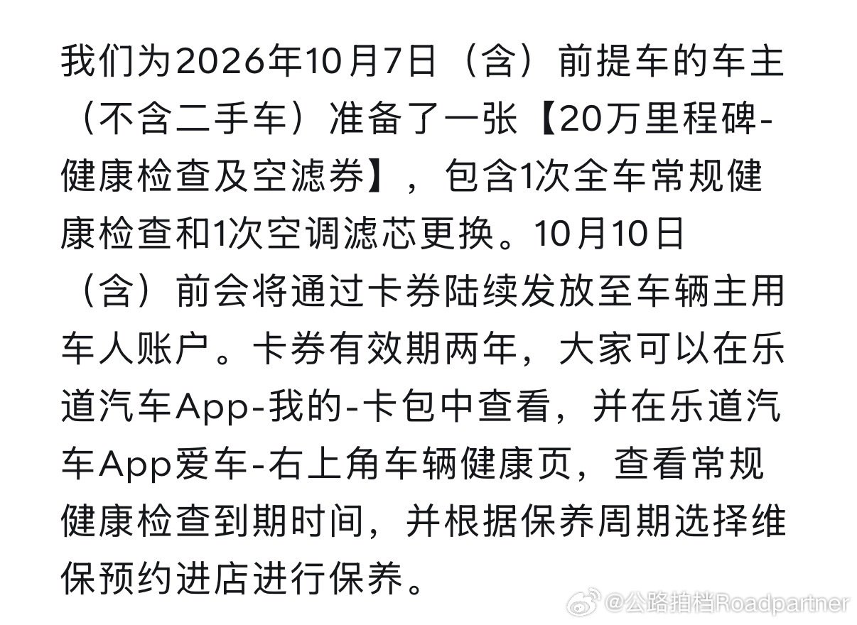 这么重要的事情拉下了
为了庆祝乐道交付突破20万台，在10月7日之前提车的所有用户，赠送一次常规检查和空调滤芯的更换，有效期两年
乐道用户真的有福气，突然来的幸福[打call] ​