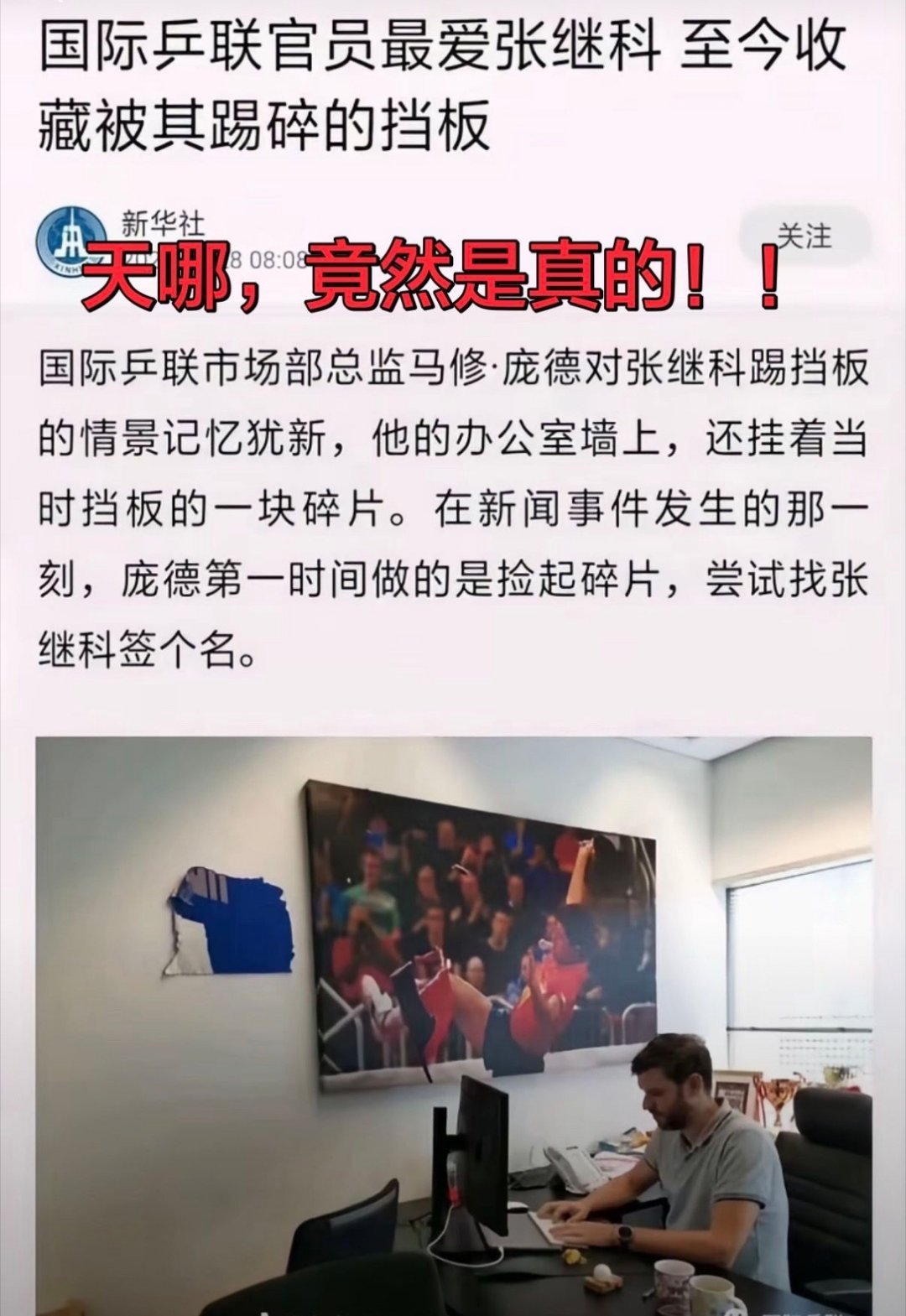 国际乒联领导真性情，堪称追星界天花板😂。#张继科# #张继科硬刚不文明饭圈# ​