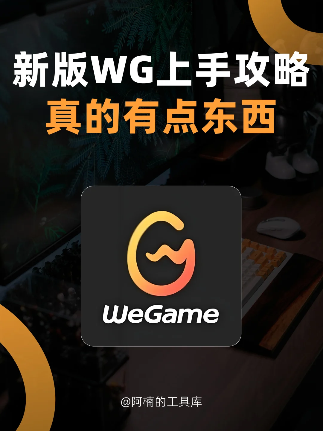 手把手教你玩转WeGame新版！实测攻略来啦！
