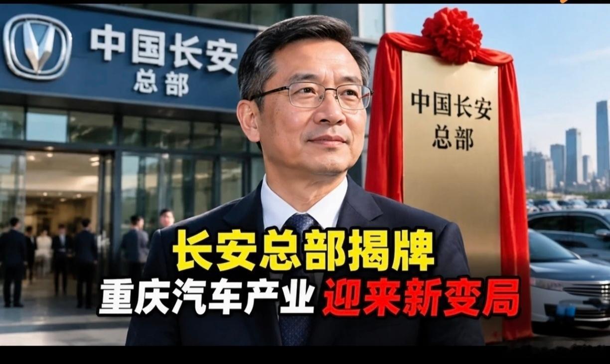9月28日，中国长安总部在重庆中央公园正式启用，牌局不是“变”，是“重洗底盘”。

以前重庆汽车是：长安扛自主、赛力斯冲高端、力帆们起起落落；现在多了一枚关键棋子——一级央企总部真落户。兵装汽车业务分立，中国长安提级到与一汽、东风同列，200亿注册资本、117家分子公司、深蓝/阿维塔/启源/辰 ​