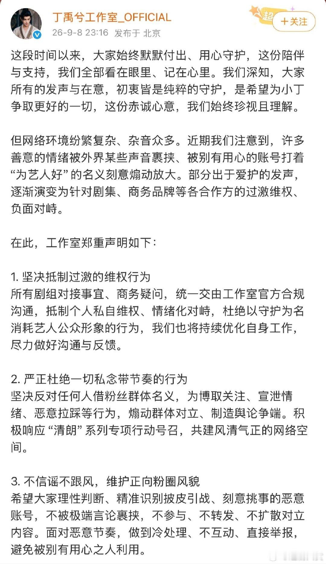 #丁禹兮工作室发声明# 丁禹兮工作室发声明：1. 坚决抵制过激的维权行为2. 严正杜绝一切私念带节奏的行为3. 不信谣不跟风，维护正向粉圈风貌。这是发生什么了[晕] ​