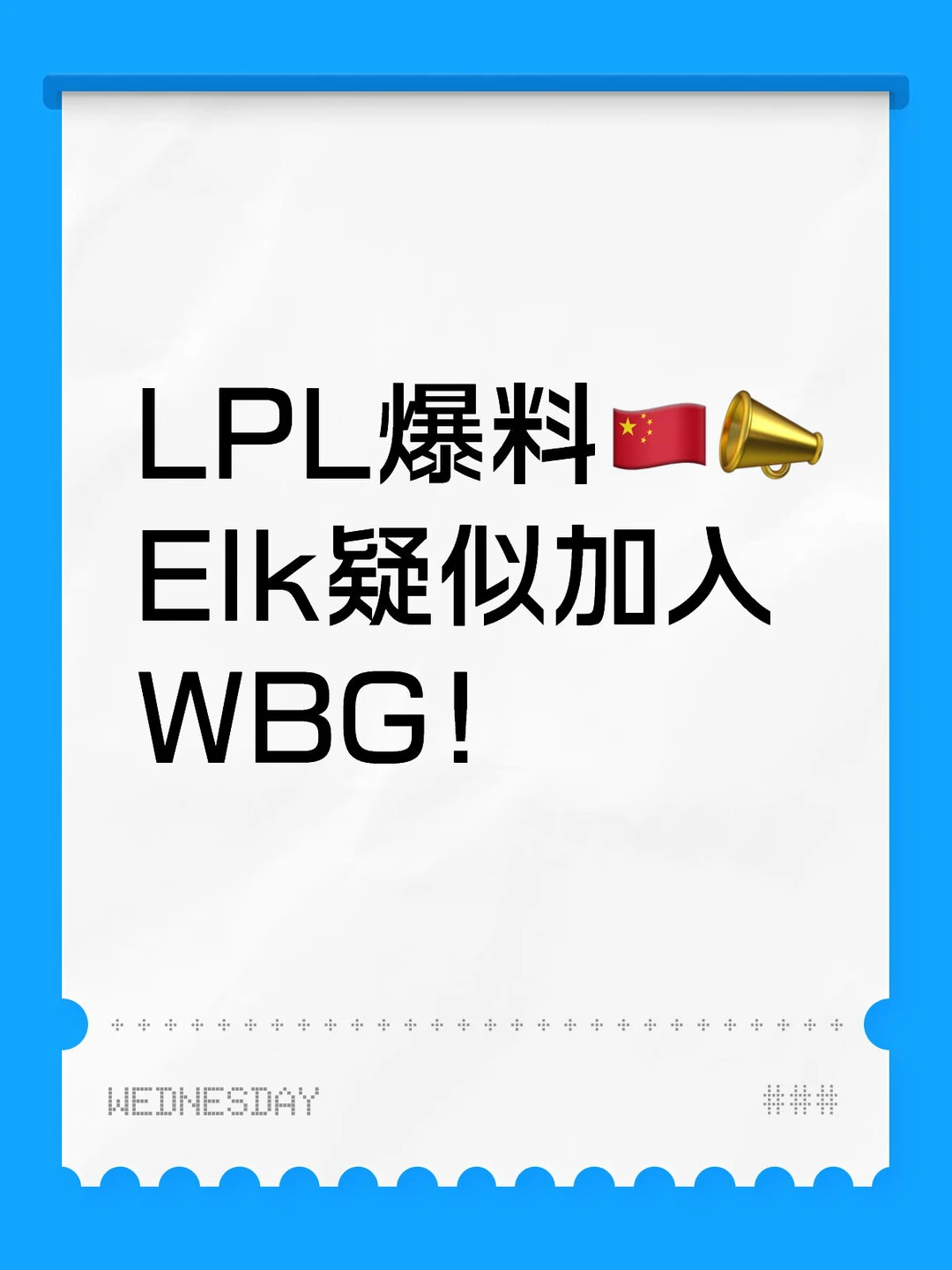 Elk疑似加入WBG！