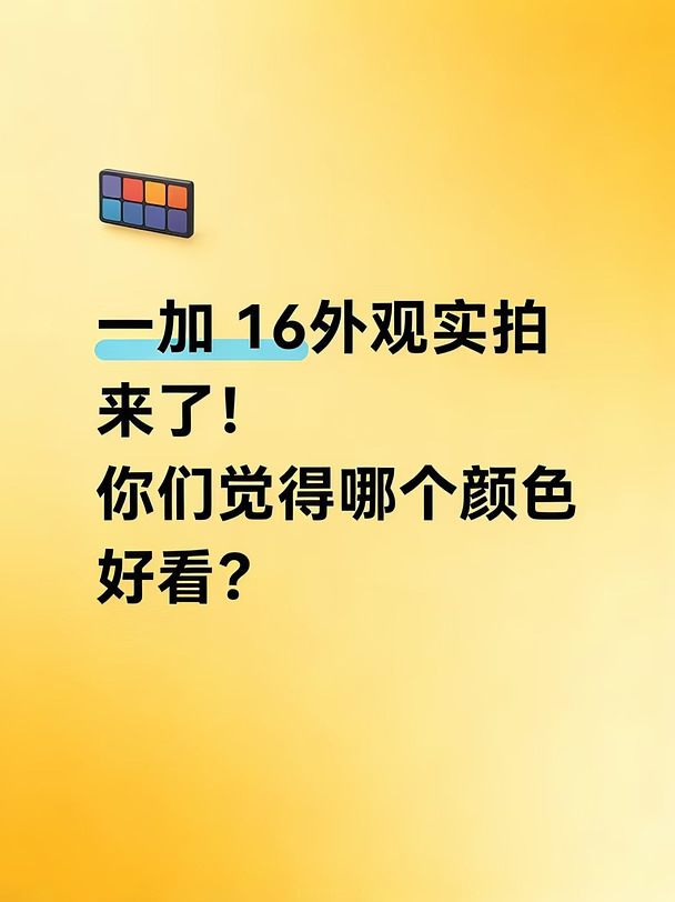 一加 16这颜色，真机比图片好看多了