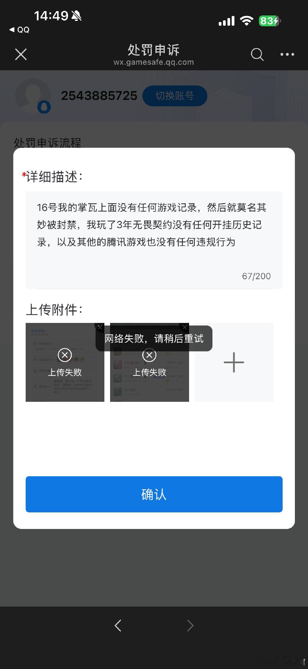 我的账号在18号莫名其妙显示被封禁，上面写着8月16号的违规时间，但是我的账号明明16号没有任何游戏记录，怎么会违规呢？然后我想要申诉证明，但是截图文件一直上传不了又是为什么呢？Wi-Fi和数据我都尝试过了#腾讯游戏[超话]##无畏契约##无畏契约账号封禁##瓦# ​