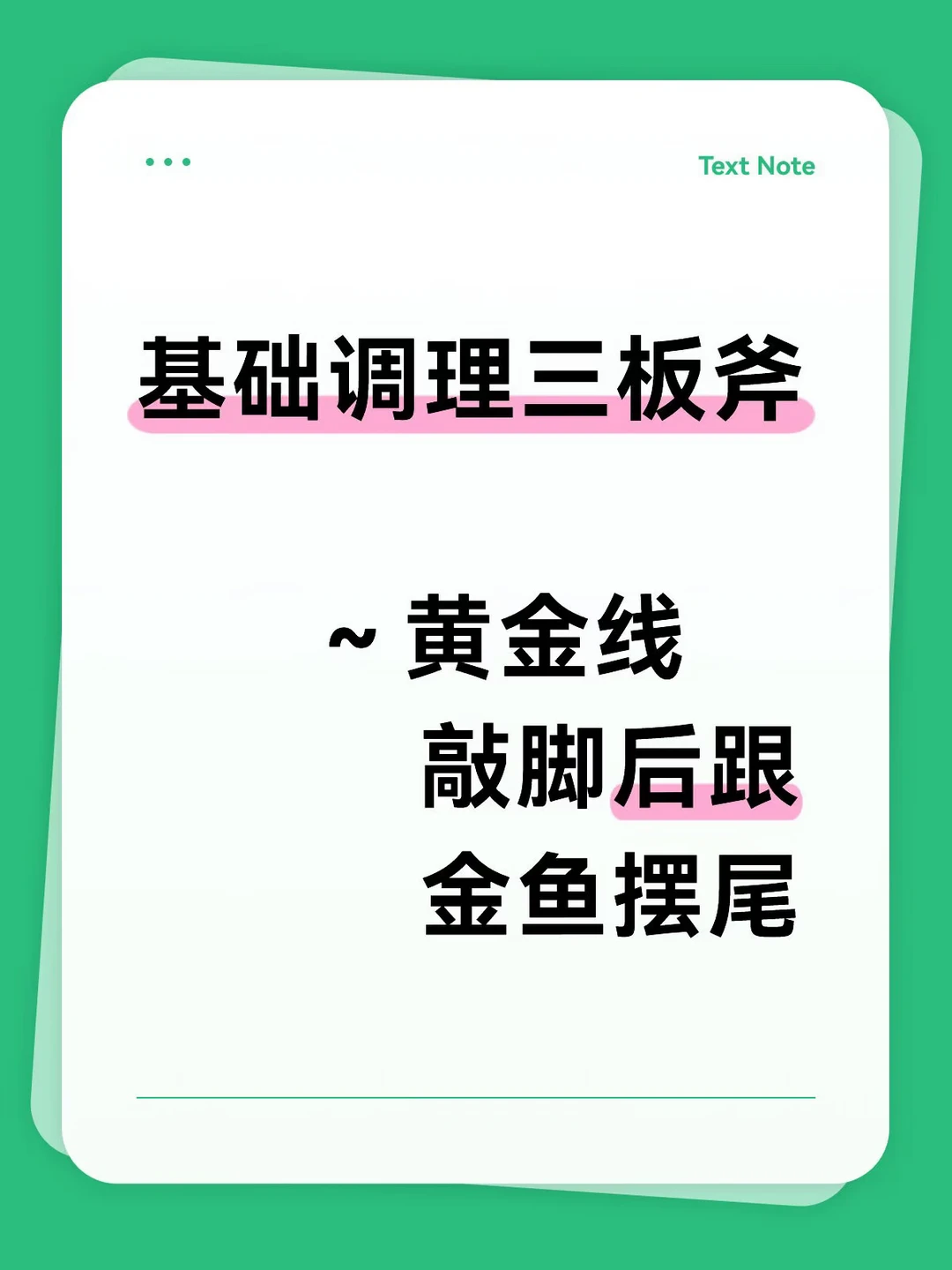 基础调理三板斧