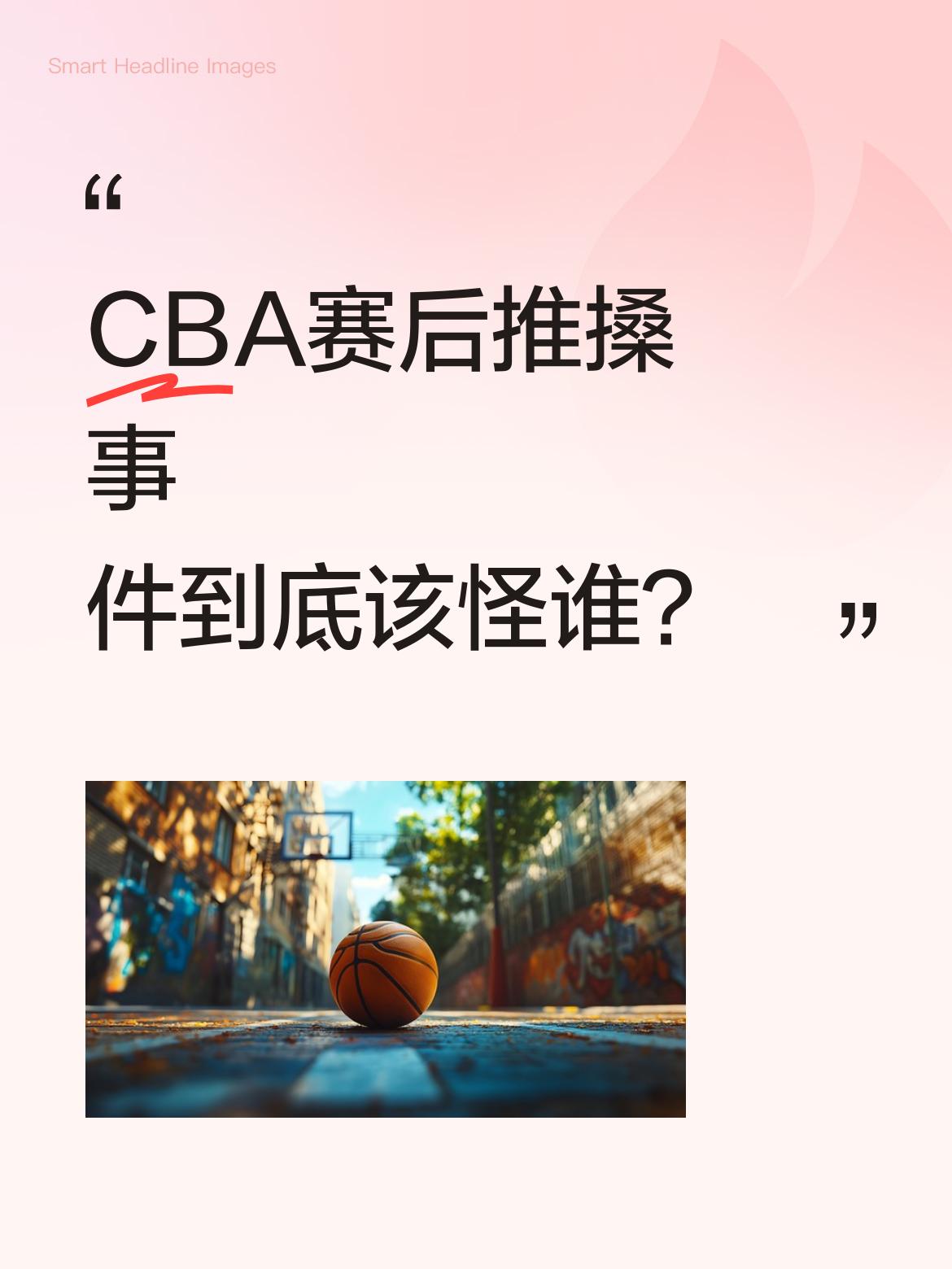CBA赛后推搡事件到底该怪谁？ 昨晚CBA赛后推搡事件引发热议，新浪体...