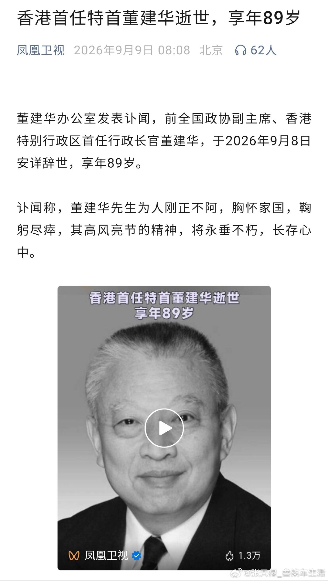 #香港首任特首董建华逝世#
对于“香港特首”的最初记忆，
董先生一路走好[祈祷] ​