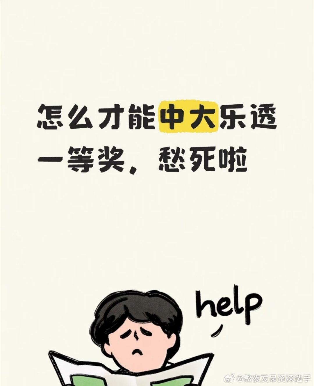 #15名同事合买彩票中奖3000万#怎么才能中大乐透一等奖？ ​