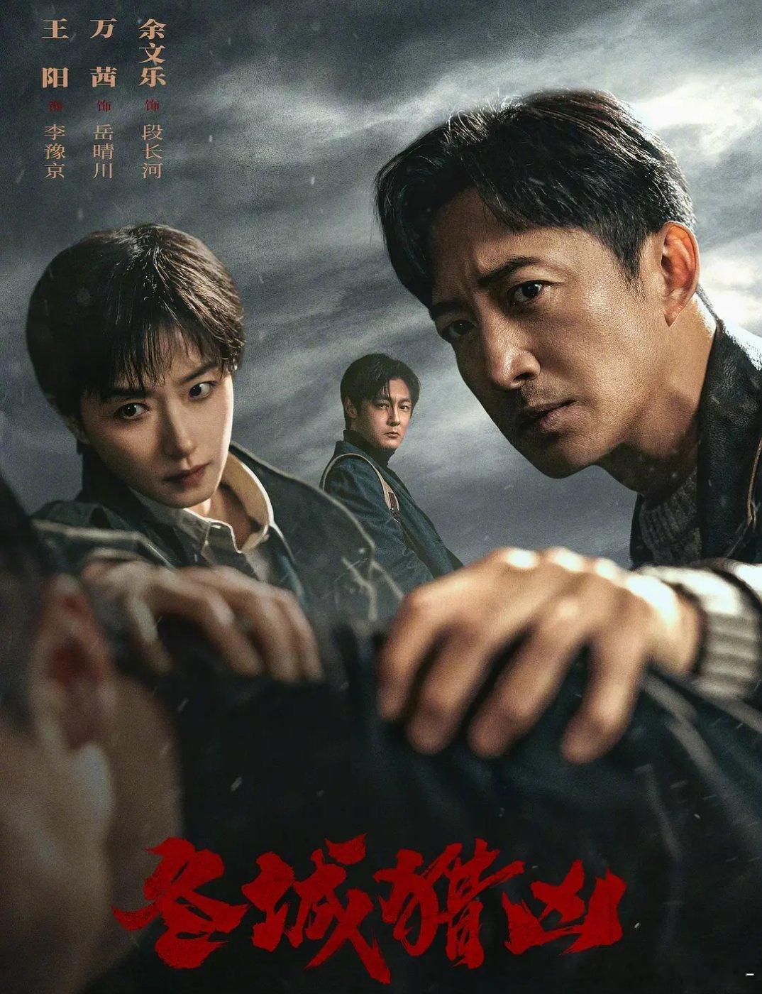 冬城猎凶 4K/1080P 全18集
百度➕夸克🍎 万茜、王阳、余文乐领衔主演，翁子光、徐忱执导的2026年刑侦悬疑剧。1999年冬城银行劫案，五名劫匪十分钟劫走四百万后人间蒸发，刑警李豫京追查十三年未果。2012年系列儿童拐卖案爆发，女警岳晴川在调查中发现一枚纽扣，竟与十三年前的劫案现场物证吻合，两案 ​