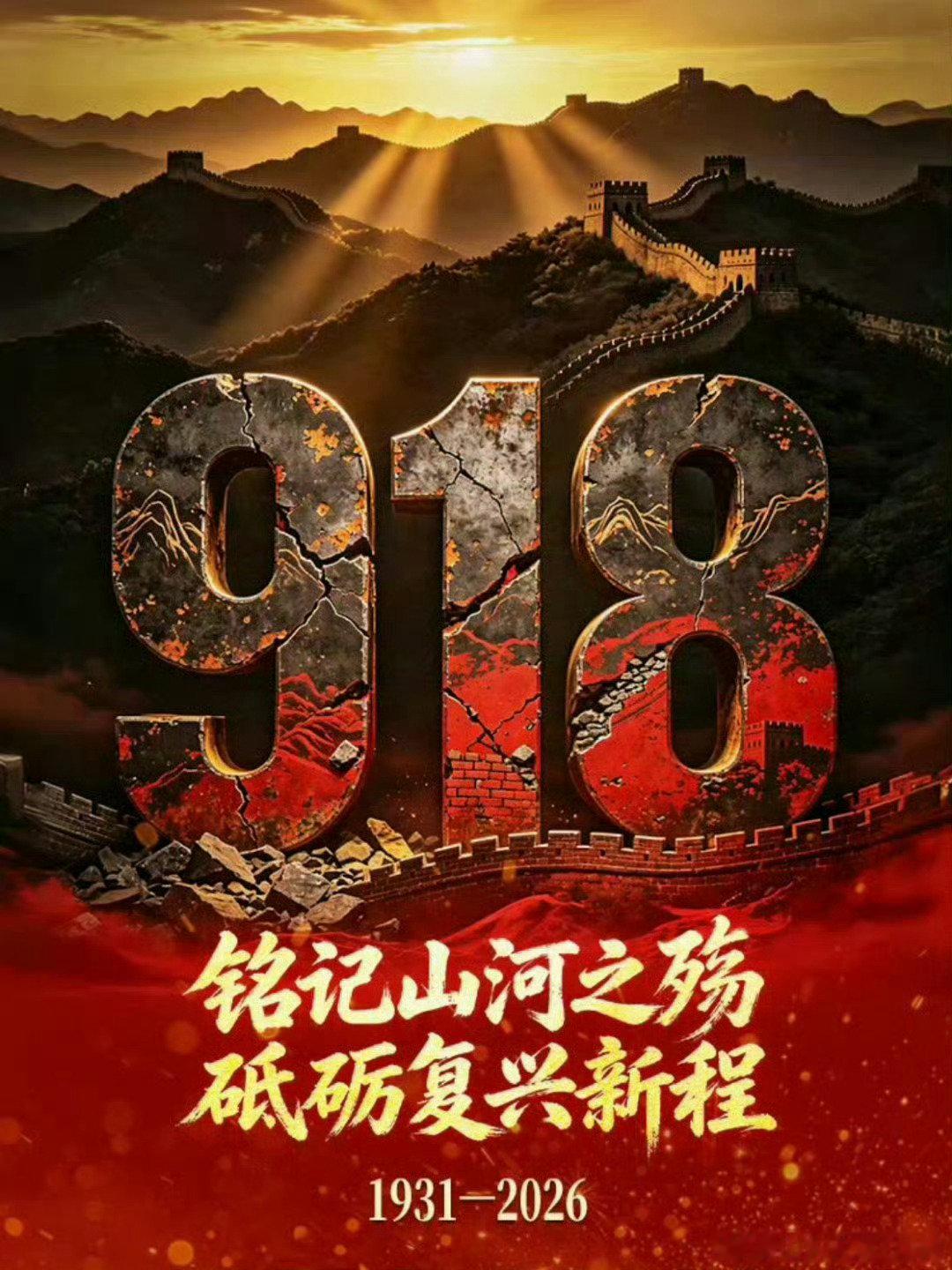 勿忘国耻，我辈当自强！坚决彻底阻击日本军国主义复辟！ ​
