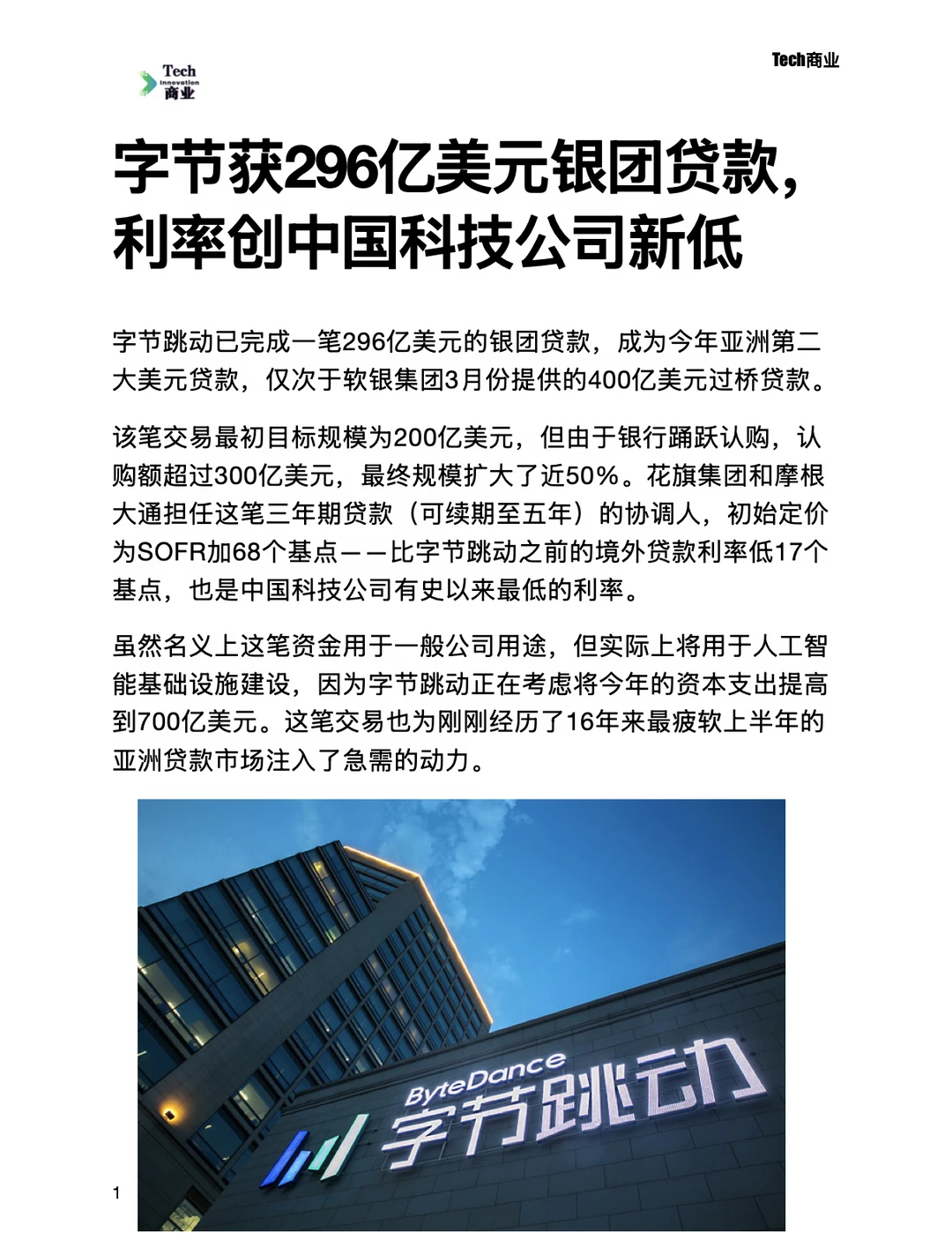 字节获296亿美元银团贷款，利率创新低