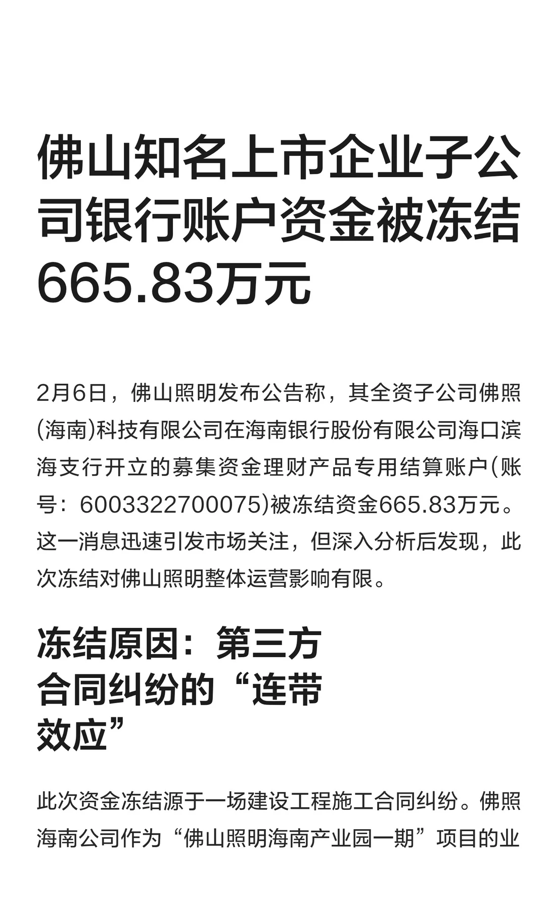 佛山知名上市企业子公司银行账户资金被冻结