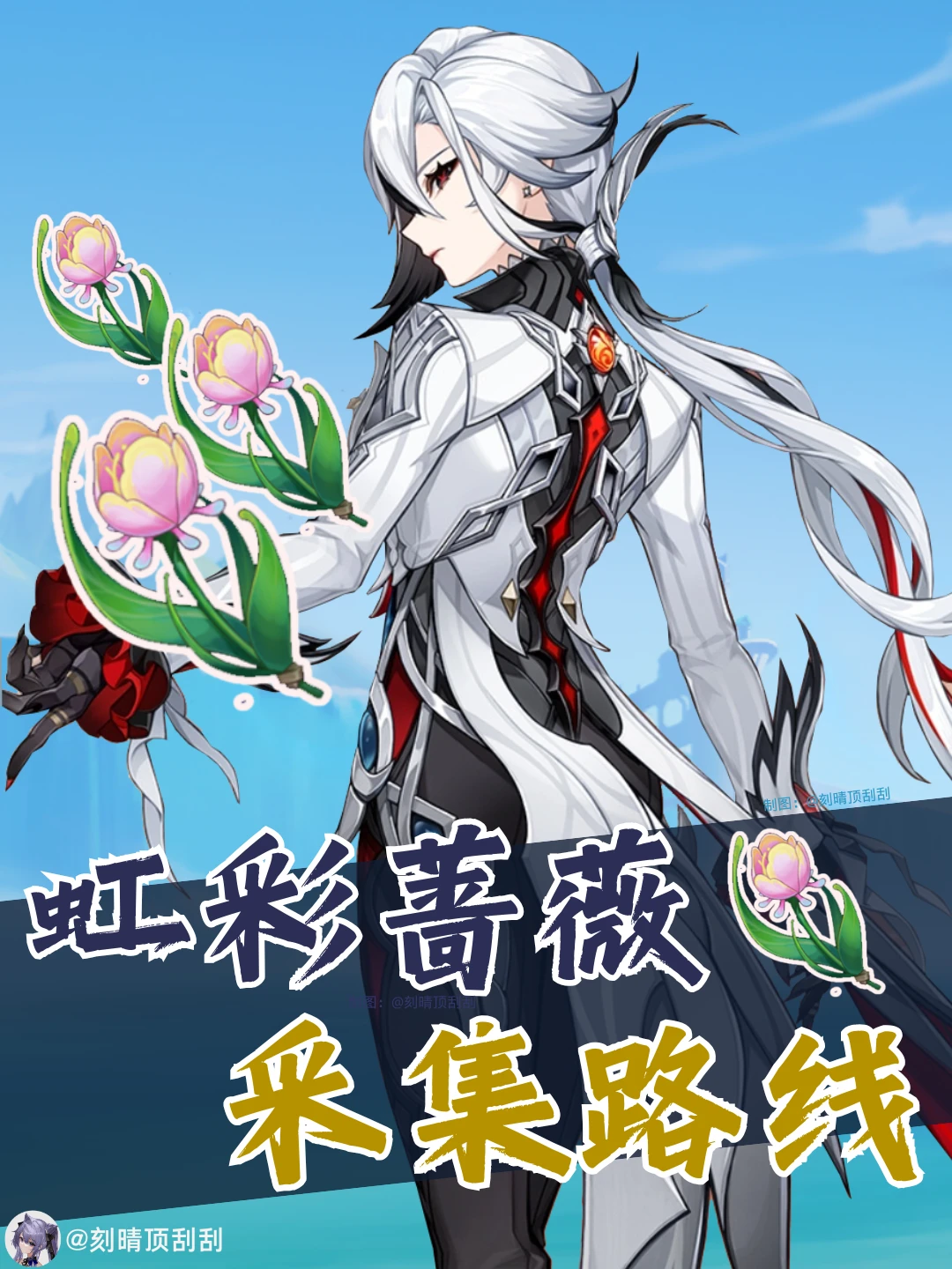 阿蕾奇诺/林尼突破材料-虹彩蔷薇采集