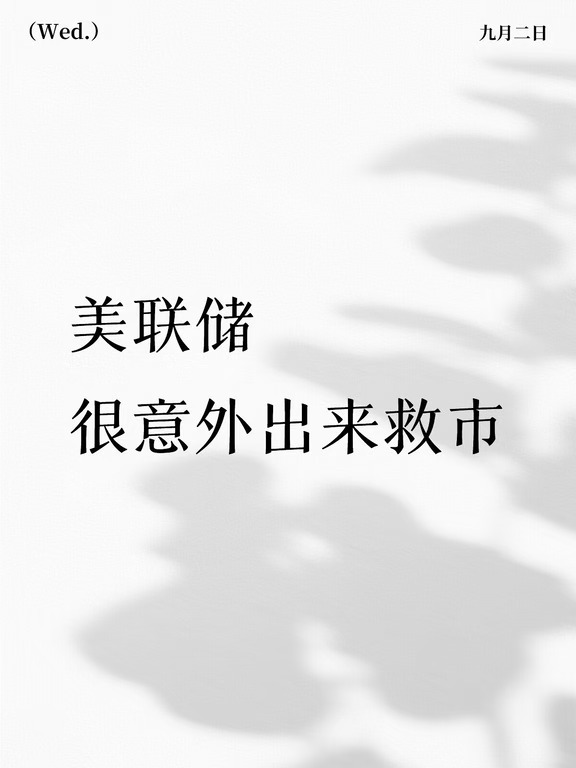 美联储，很意外出来救市
今晚美联储三把手、纽约联储主席威廉姆斯很突然现身CNBC专访，给美债市场浇了点凉水。
他核心就讲了几层意思：
近期通胀数据有可喜的回落迹象，整体还在缓慢下行通道里；
目前的利率水平处在“良好位置”，能兼顾就业和物价；
至于9月加不加息，还得接着看数据，现在没定论。
为什么说是意外呢？
因为正常美联储官员的正式公开演讲，都会提前3-7天挂在对应联储的官网日程表上，时间、地点、主题写得明明白白，属于早就排好的公务活动，普通散户也能提前查到。
但今晚这场是电视直播专访，不算官方正式演讲序列。这类采访一般只提前1-3天敲定档期，只会在专业付费财经终端发个短预告，不会登上美联储的公开日历。散户平时看的免费财经日程一般搜不到，所以体感上就像“临时突然冒出来的讲话”。
那威廉姆斯这次讲话，很明显是奔着美债去的，因为他主管的纽约联储，负责的是国债市场操作，是FOMC里最关注10年期、30年期美债的官员。
所以他讲完话之后，十年美债收益率从4.83%一度跌到4.76%。
但威...