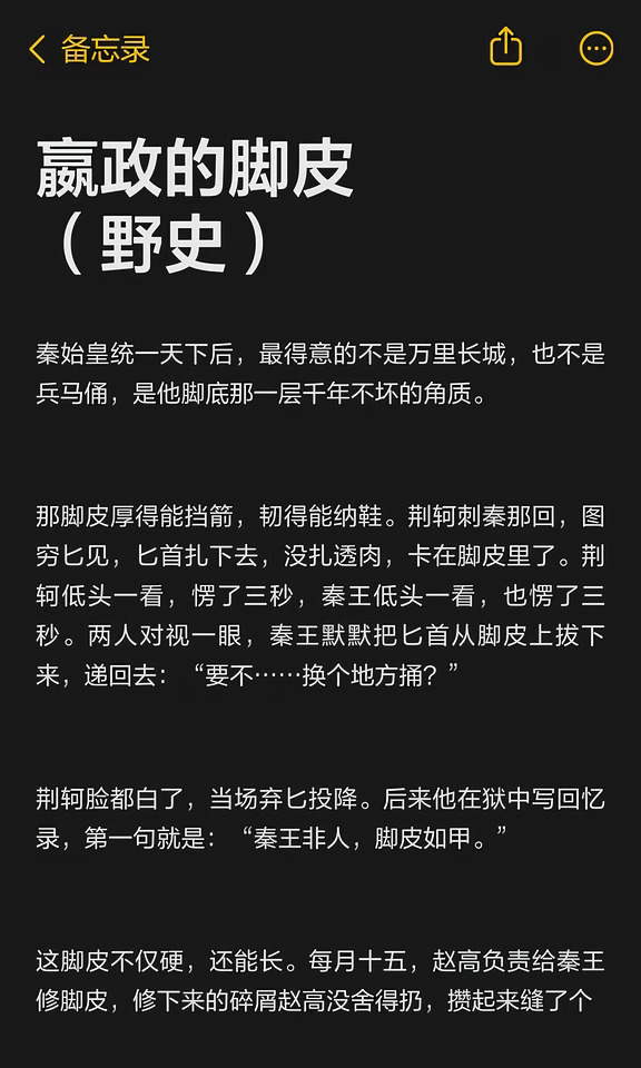 嬴政的脚皮（野史）