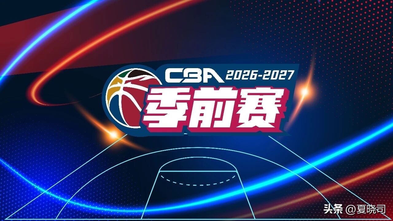 10月9日至11日，CBA联赛季前赛的20支球队将被划分为五组，每组四支队伍，进行组内单循环的较量。山东高速男篮与广东、广州、天津同分在一个小组。