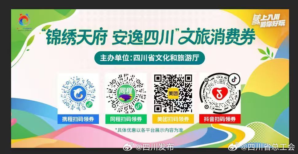 【总额3000万元！四川文旅消费券10月1日起开领[点赞]】10月1日起，“锦绣天府·安逸四川”文旅消费券将开启领取。分两批发放总计3000万元文旅消费券。此次消费券补贴活动覆盖国庆、秋假、元旦、春节、寒假等时段，采用满减优惠方式，适用范围涵盖景区游览、演艺演出、酒店民宿住宿等领域。

领取方式：1 ​