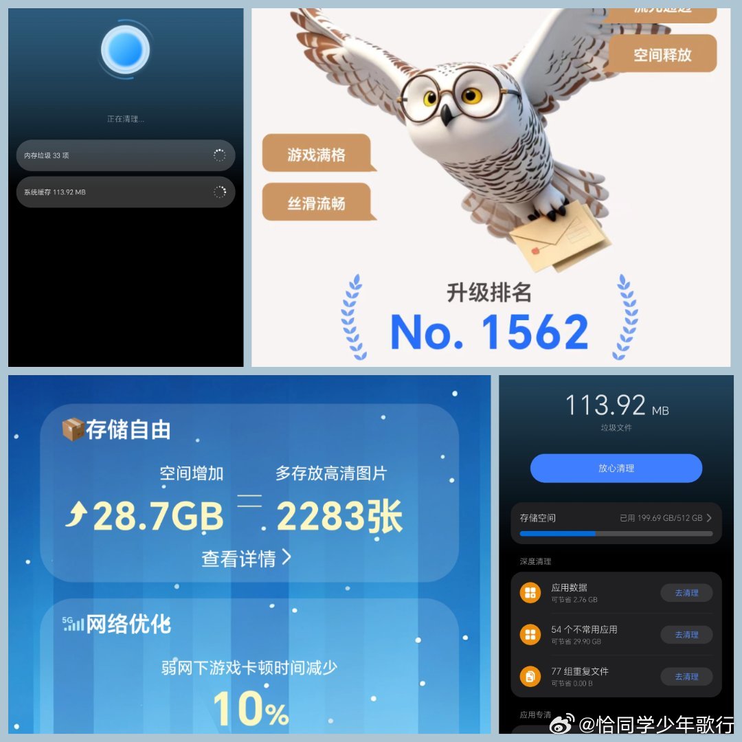 1️⃣再次清理内存，释放113.92MB存储空间，可多存放几张高清图片。
2️⃣清理冗余缓存、重复文件与不常用应用数据，优化网络表现，弱网游戏卡顿时长。
3️⃣手机运行更丝滑，游戏满帧流畅，存储压力大幅缓解，MagicOS升级排名1562。#省空间更流畅##MagicOS好看又丝滑AI超好用##荣耀Magic9# ​