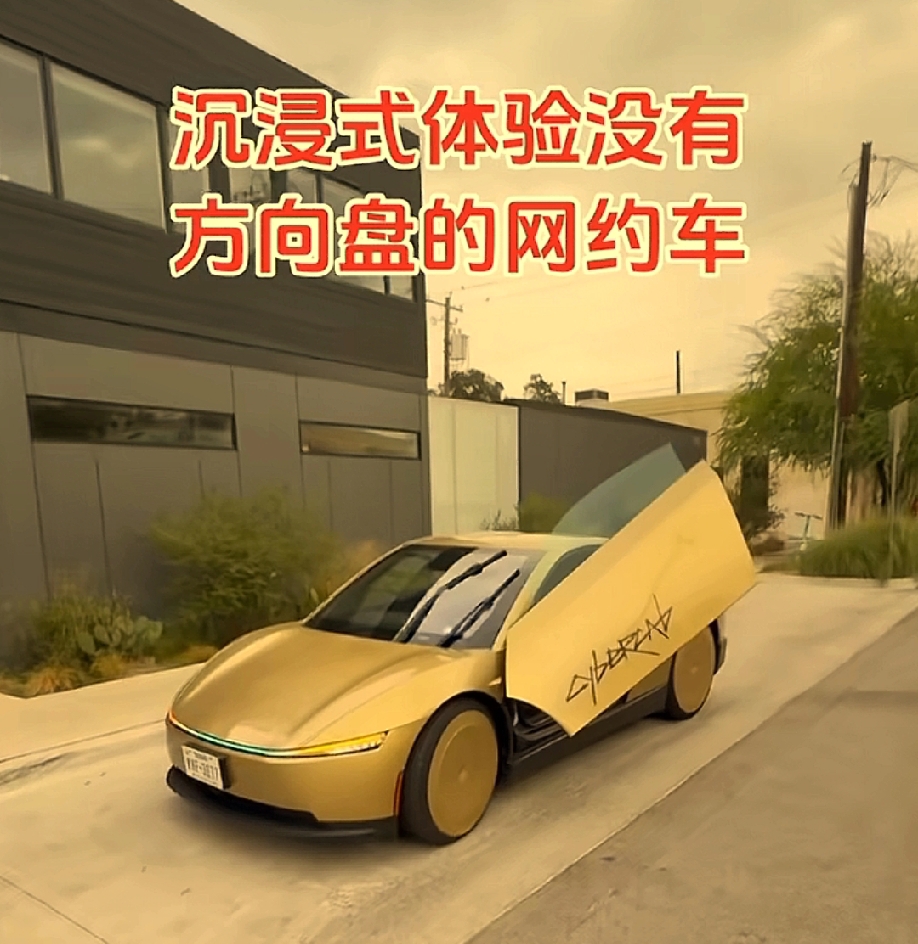 沉浸式体验特斯拉无方向盘，无踏板，无驾驶员网约出租车

特斯拉Cybercab无方向盘无人驾驶网约车9月3日在美国奥斯汀投入商业运营，蝶翼门双座布局，车内仅保留大屏，完全依靠FSD自动驾驶。

叫车流程类似普通网约车，禁止13岁以下单独乘坐。9月中旬将在北京上海静态展出，国内法规暂不允许该车型上路运
