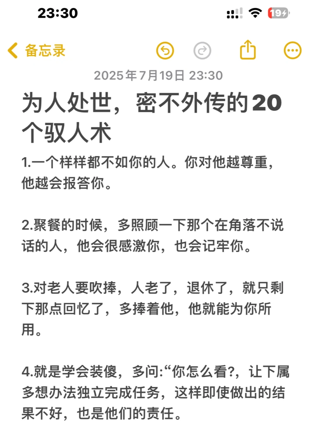 为人处世，密不外传的20个驭人术