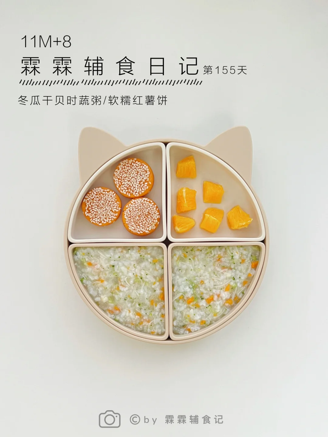 11m+8 | 冬瓜干贝时蔬粥➕软糯红薯饼