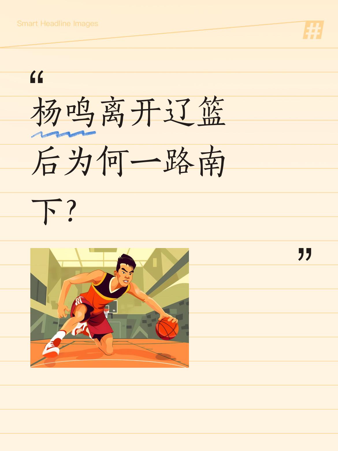 杨鸣离开辽篮后为何一路南下？ 辞去辽篮主教练职位的杨鸣指导近来十分活跃...