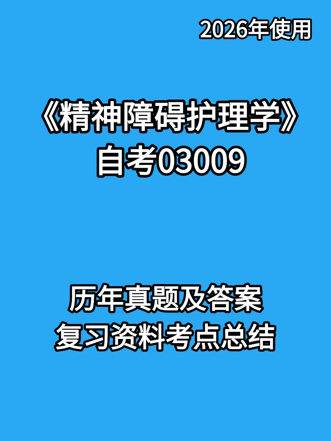 03009精神障碍护理学自考复习🔥