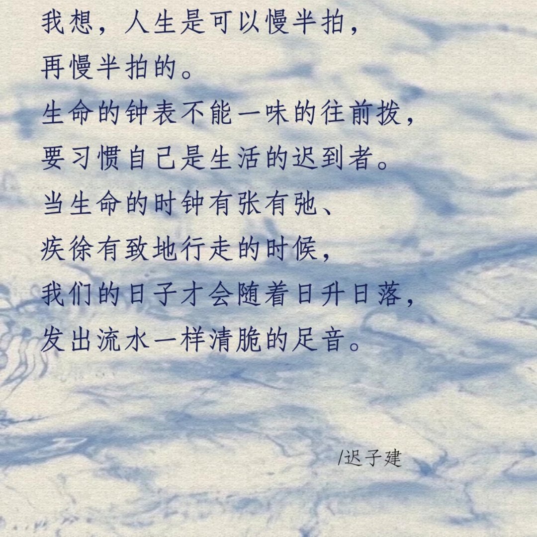 我想，人生是可以慢半拍，再慢半拍的。 ​​​