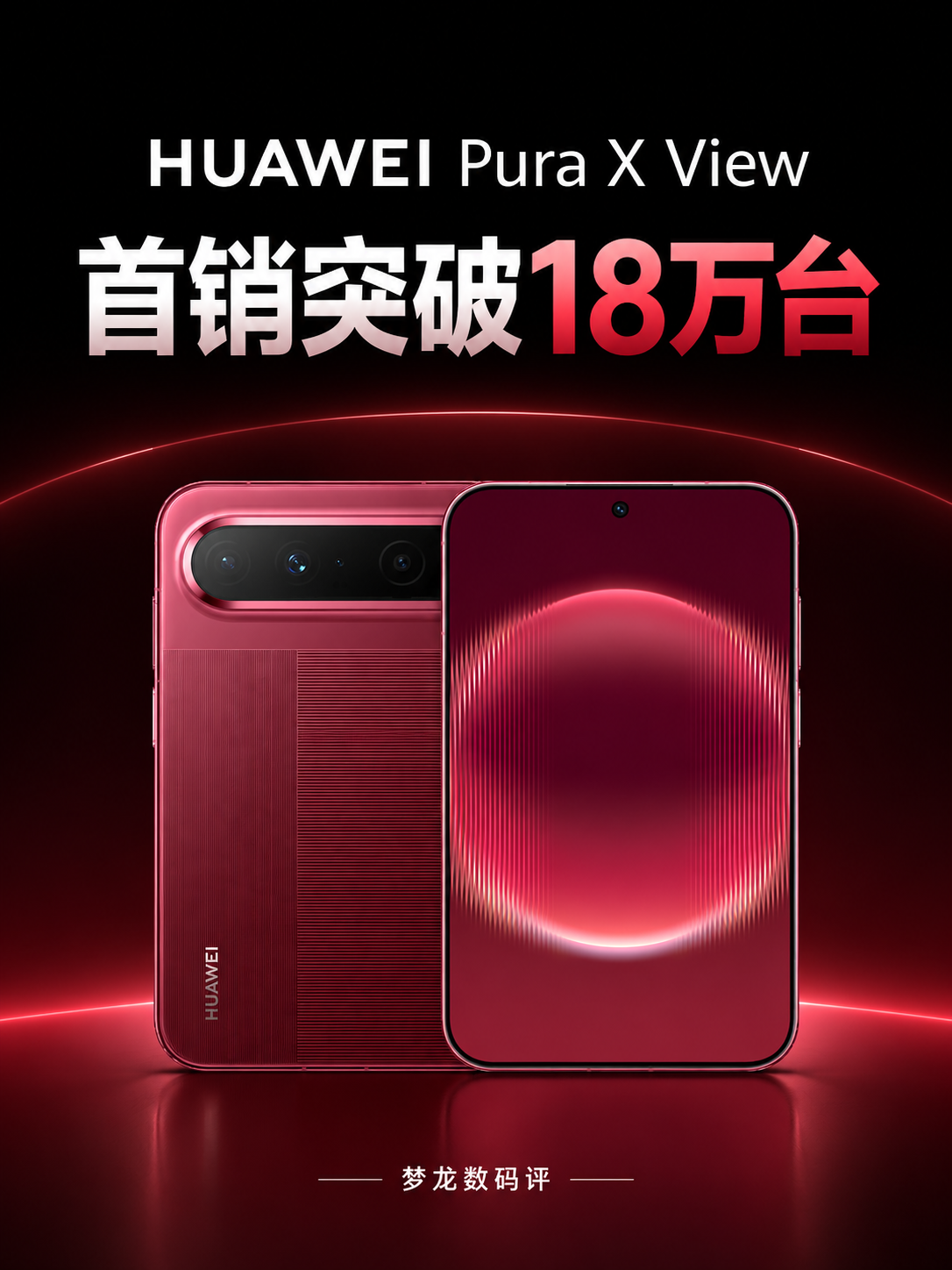 华为Pura X View首销18万台！5999元版售罄
华为这次的“阔直板”到底有什么不同？📱
三张图把售价、核心卖点和首销表现一次看懂👇
华为PuraXView
华为手机
手机数码
数码资讯
