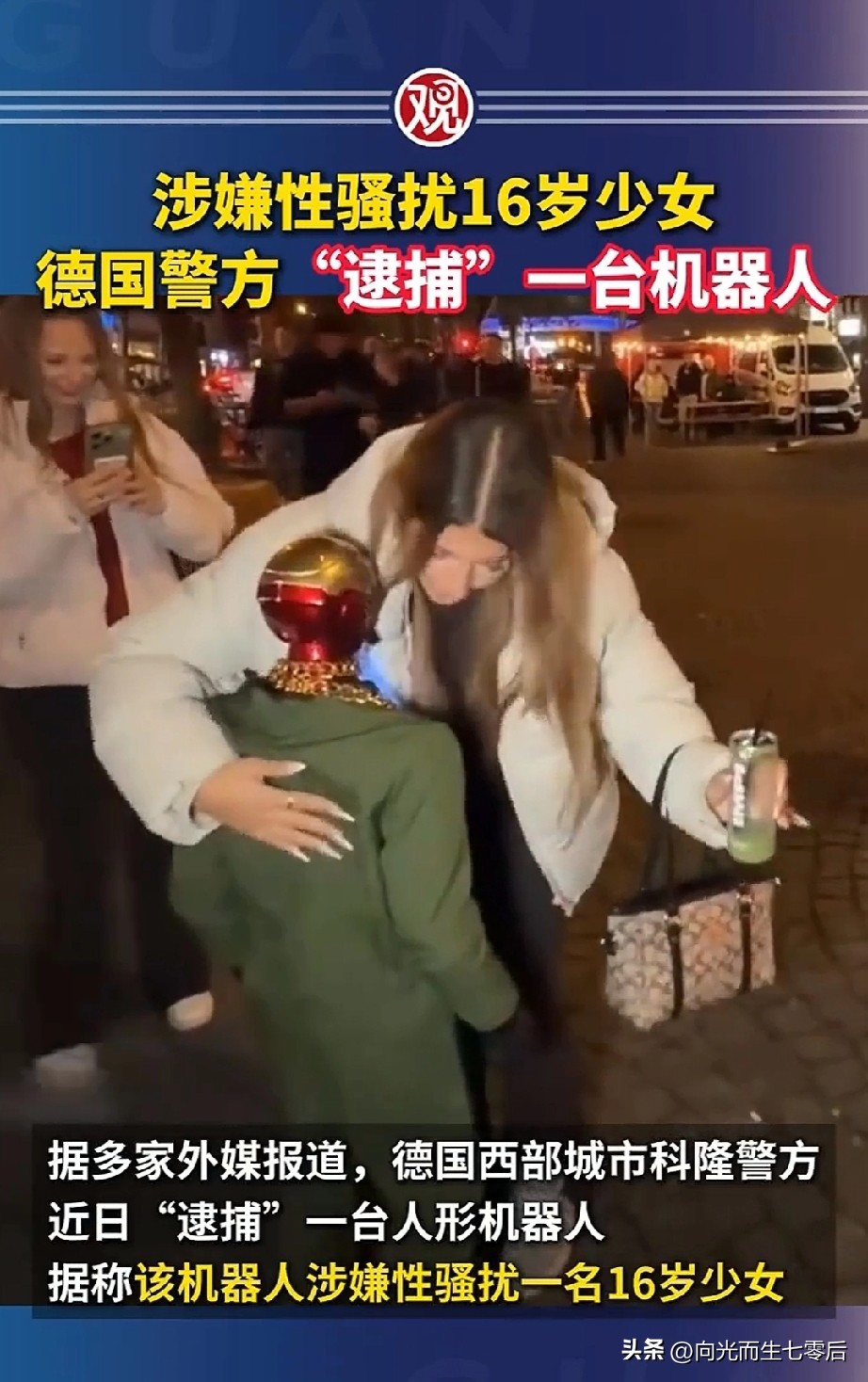第一次听说机器人性骚扰女性被“逮捕”——
据悉，此事发生在11日凌晨的德国，一台机器人在街头与一名16岁女孩拥抱时作出不雅动作……
令人质疑的是，机器人自己应该没有这种功能，警方怀疑是被人控制做出这种动作。
女孩被吓到了，并报了警。
这个机器人的16岁主人和19岁同伴被警方以涉嫌性骚扰展开调查。
未