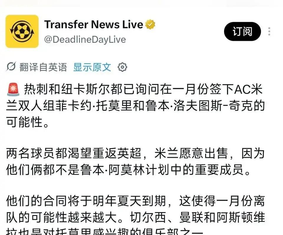 眼看着球员合同的剩余红利越来越少，红黑军团管理层这回是铁了心要在冬天把托莫里和奇克摆上货架。
英超那边动作很快，托特纳姆热刺和几家不差钱的队伍已经递了意向，这对当下的米兰来说简直是天降解药。
回想当年夺冠赛季，托莫里还是后防线上绝对的大腿，转眼间顺位就跌到了希拉后面，连打比赛都要看轮换脸色。