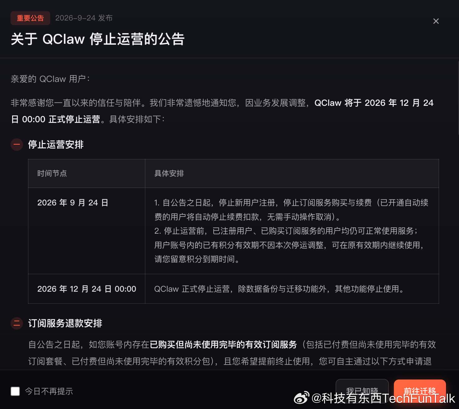 9 月 24 日，腾讯 QClaw（小龙虾）发布公告，因业务发展调整，该产品将于 2026 年 12 月 24 日零点正式停运。公告发布当日起，产品关闭新用户注册，同时停止订阅服务的购买与续费，已开通自动续费的账号将自动停止扣费。已注册及有订阅服务的用户在停运前仍可正常使用服务，未用完订阅可申请退款，账号 ​