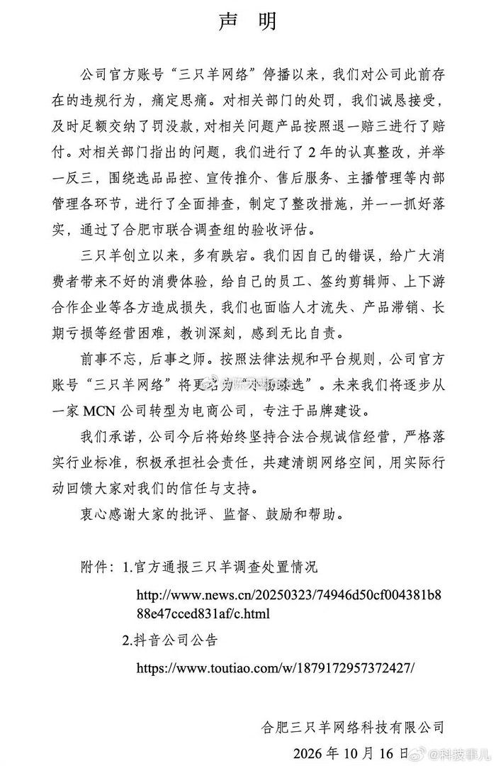 #快手网红故事[超话]##三只羊新账号# 
三只羊公司注册新账号恢复经营

小杨哥：经过2年认真整改、注册新账号“庆杨”复播

家人们的韭菜长出来了吗？ 
#三只羊注册新账号# ​