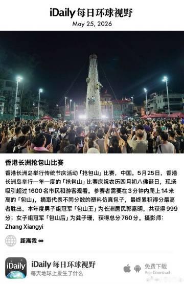 May 25, 2026 - 香港长洲岛举行传统节庆活动「抢包山」比赛...