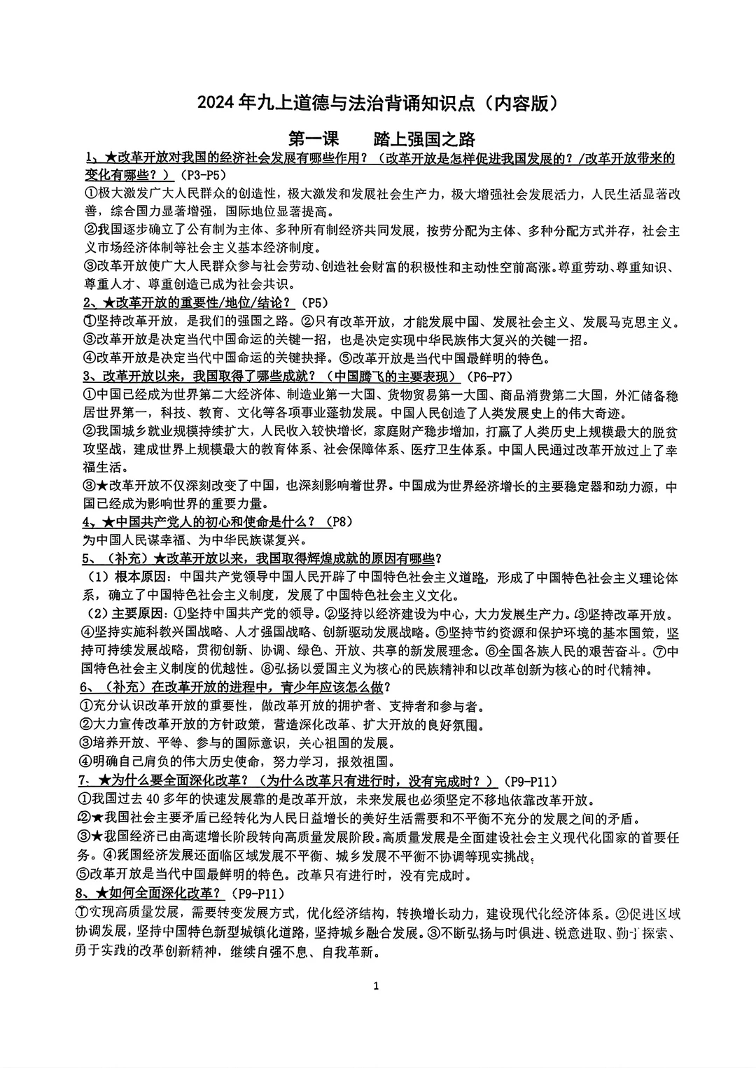 2024年九上道法道德与法治背诵知识点