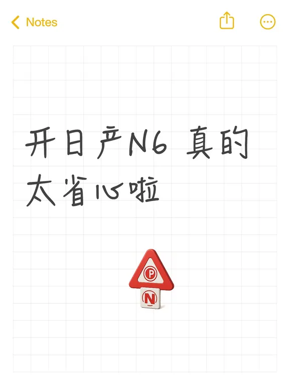开日产N6 真的太省心啦