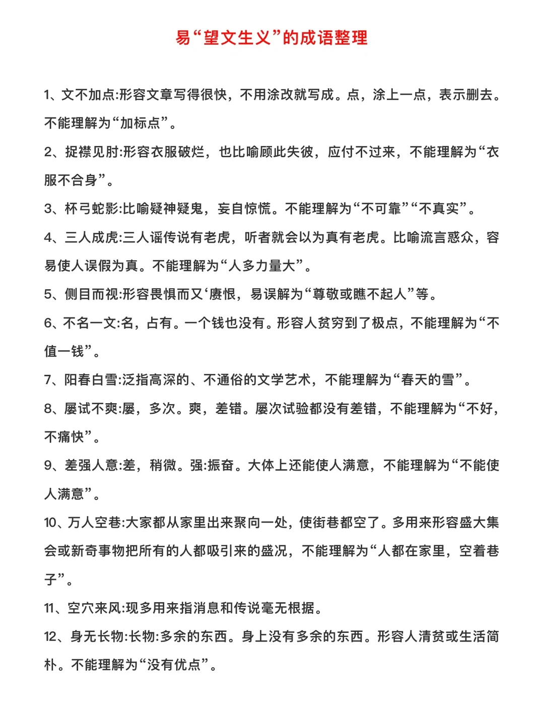 易“望文生义”的成语整理‼️