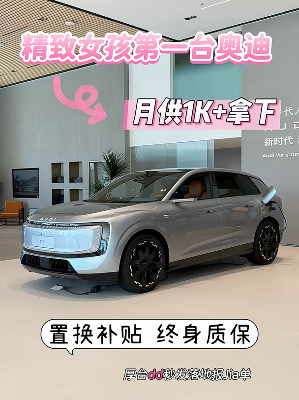 奥迪E7X🌙供1k+就能提车，完全没有压力了~