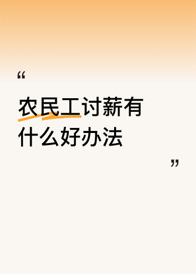 农民工讨薪有什么好办法