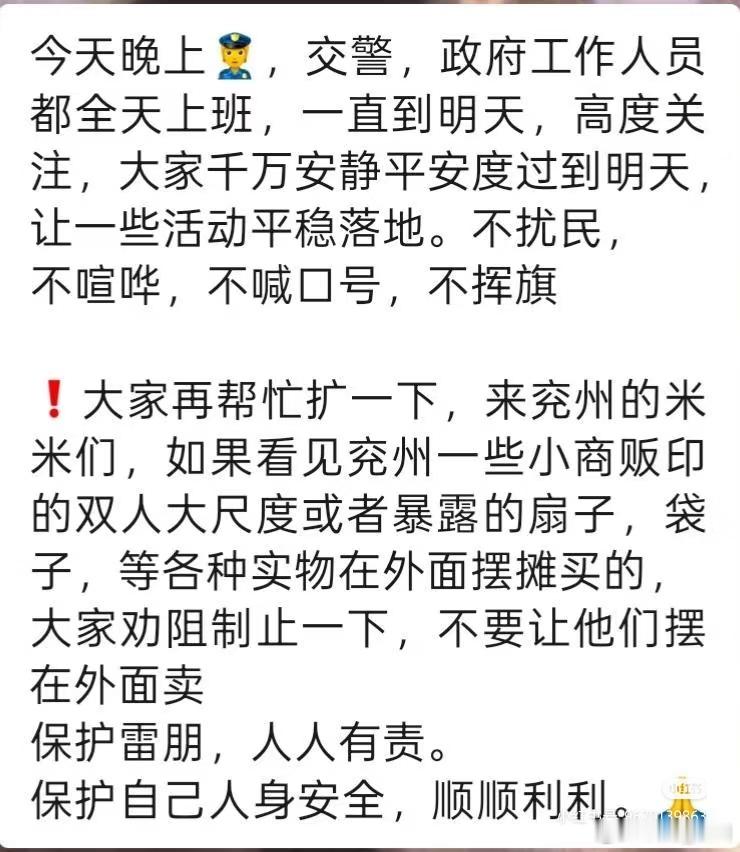 兖州到处米山米海，米米注意⚠️保护好自己的人身安全，顺顺利利。保护雷朋，人人有责🙏大家也要注意分清同担跟黑子。那些要物料的，一定注意辨别是不是黑子或者毒唯。。。大尺度物料不要给路人。因为不知道他们会不会转身发网上。也要注意留意那些太过于热心的陌生男人，大家注意安全，开开心心玩， ​