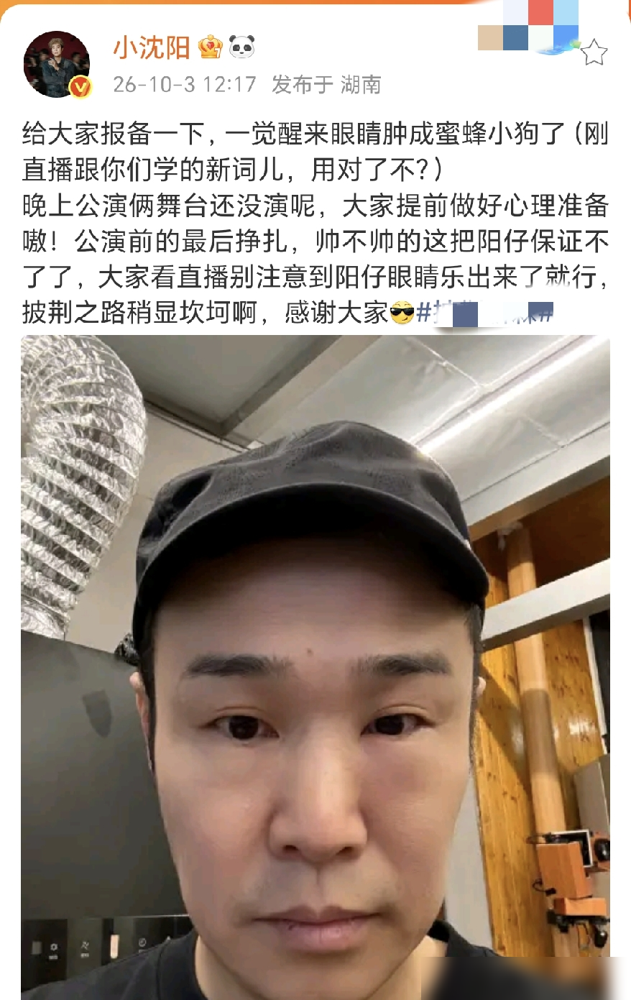 一觉醒来眼睛肿成一条缝，小沈阳硬是顶着这张脸上了两个舞台。
10月3号《披荆斩棘》四公，他发博自嘲成了蜜蜂小狗，说帅不帅这把阳仔保证不了了。他媳妇沈春阳在底下连发66个哈。
肿归肿，活儿一点没耽误。队长秀《消散对白》直接拿下856票，全场第一。唱功稳得跟没事人一样，走位还专门调了，眼镜都成了遮肿