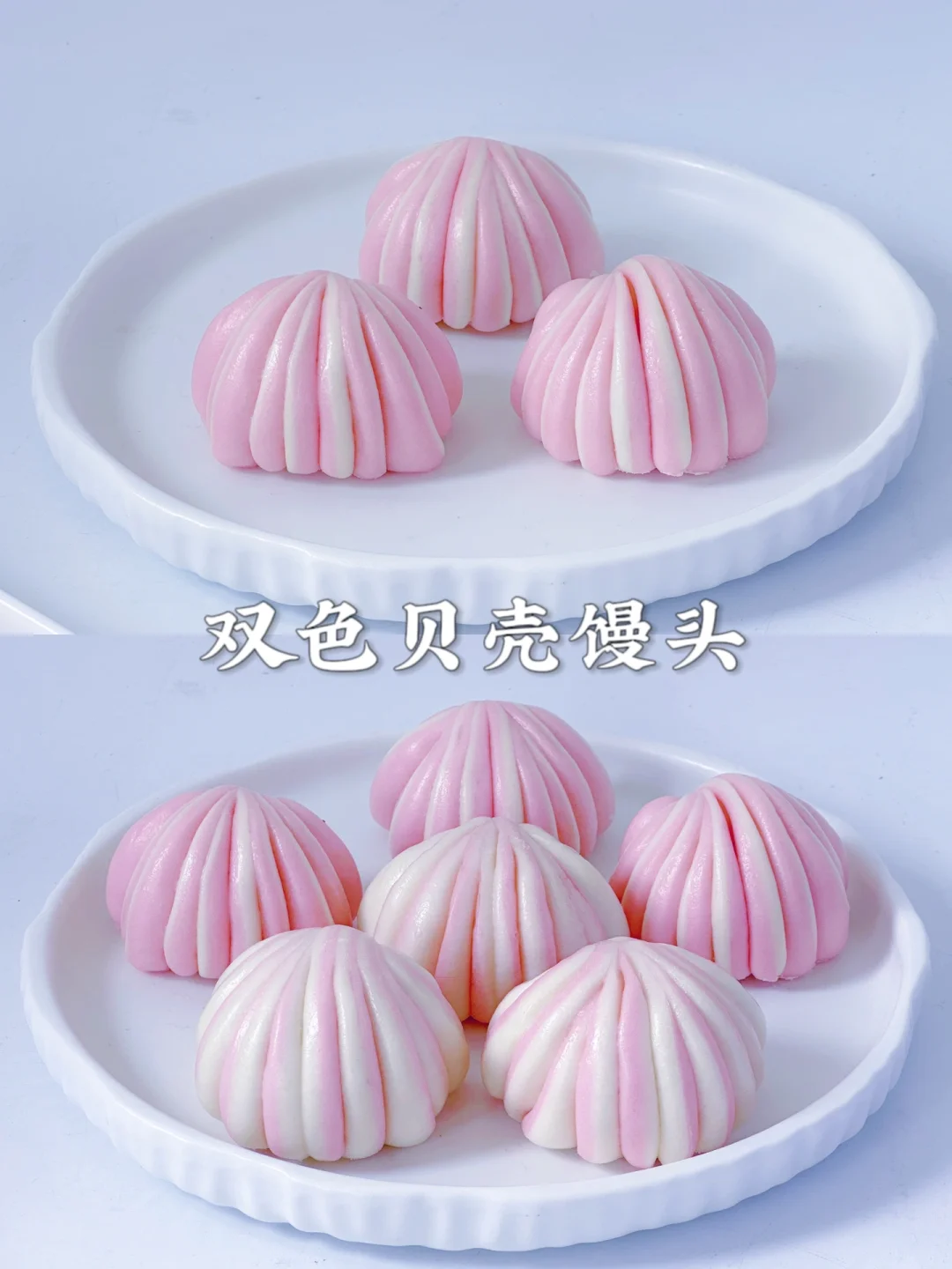 粉嘟嘟‼️双色贝壳馒头～一次发酵水光肌馒头‼️