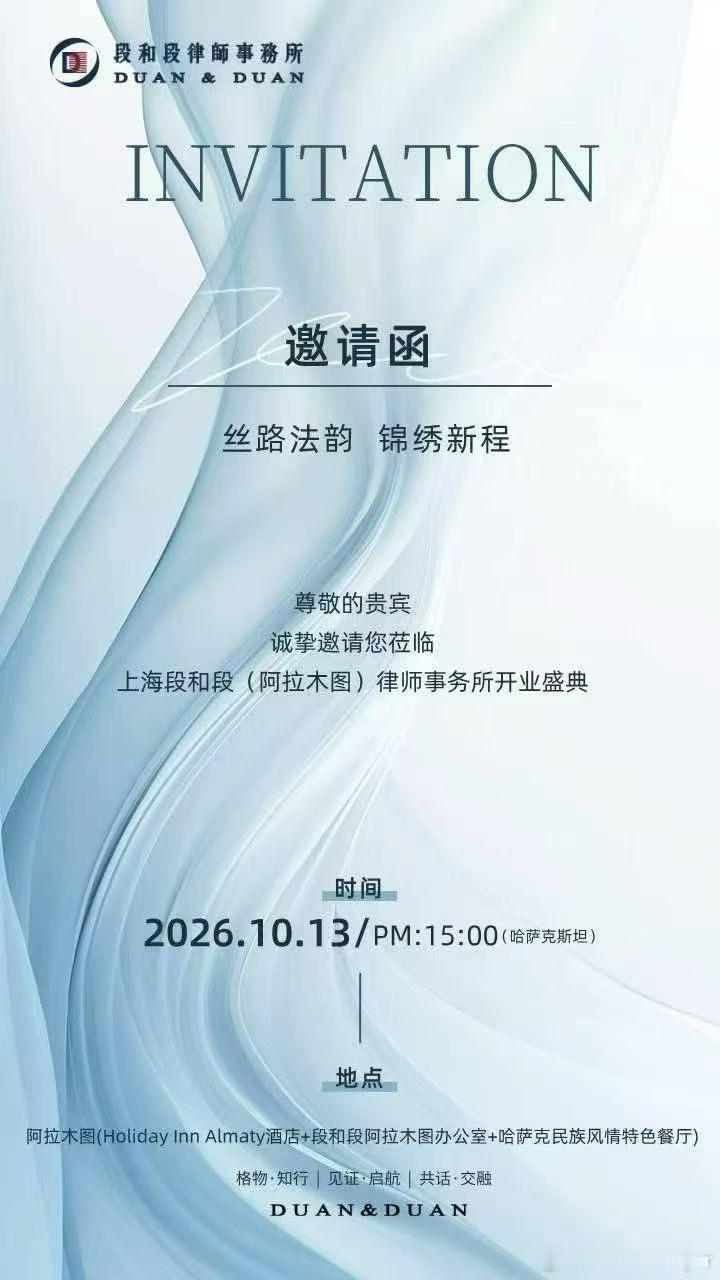 继乌兹别克斯坦·塔什干办公室之后，位于哈萨克斯坦金融中心，段和段阿拉木图办公室即将启幕，依托一带一路合作机遇，搭建跨境法律服务通道，为中资出海中亚保驾护航！[烟花][烟花][烟花] ​