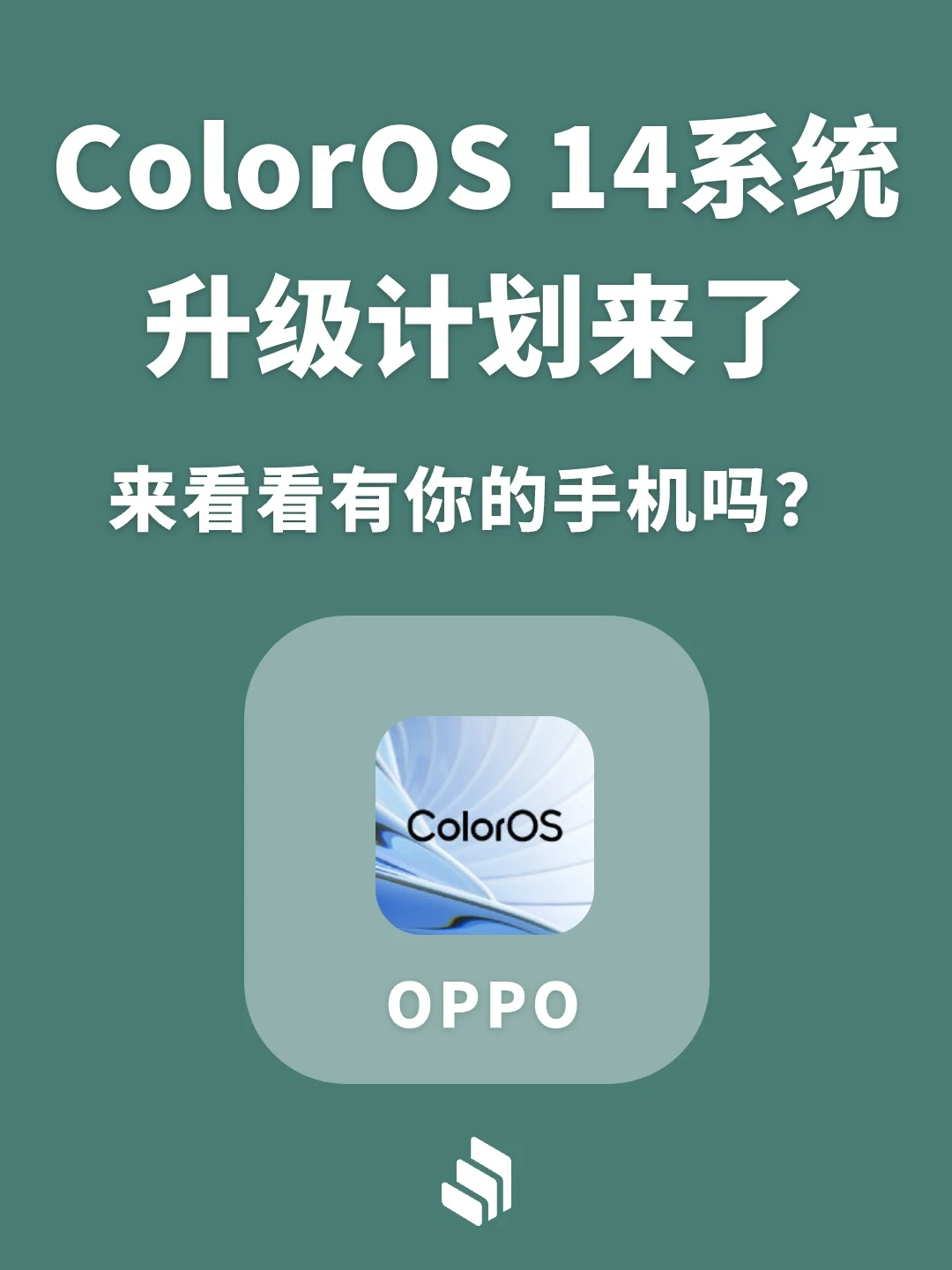 ColorOS 14系统升级升级计划来了！