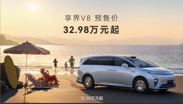 预售32.98万起 享界V8买不买？