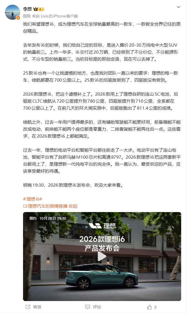 看了李想聊2026款理想i6的视频，有个观点我挺认同：车型可以在尺寸和豪华配置上做区分，但安全、三电和智能化这些核心体验，不该因价格降低标准。

这次新款i6升级不少：自研连山电池带来后驱780公里、四驱710公里的CLTC续航，后驱版环太湖实测811.4公里；马赫M100芯片、高通8797座舱芯片、ADB大灯、前 ​