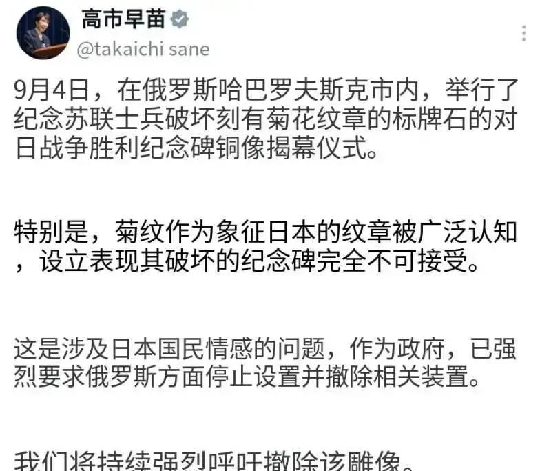 9月5日，日本首相高市早苗在个人社交媒体用日俄双语发文，强烈抗议俄罗斯在哈巴罗夫斯克揭幕的对日战胜纪念碑。该碑表现苏联士兵破坏象征日本皇室的菊花纹章，高市认为此举伤害日本国民感情。真正让争议迅速升温的，不只是纪念碑上的一个图案，而是日俄两国对二战记忆、国家象征和战后秩序的不同理解。

在日本菊花纹章